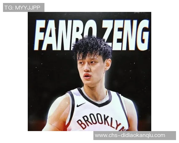 曾凡博携手美方经纪人再战NBA未来前景令人期待